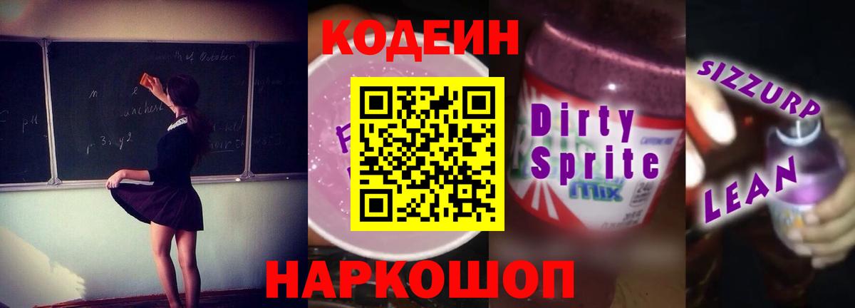 Кодеиновый сироп Lean Purple Drank Саянск